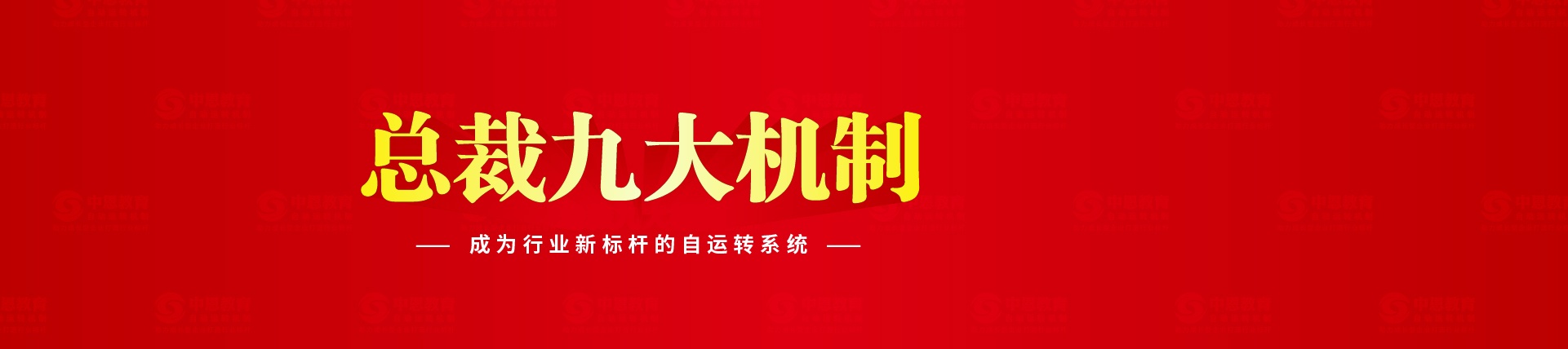 企業(yè)培訓(xùn)課程_總裁九大機(jī)制_團(tuán)隊(duì)股權(quán)激勵(lì)_演說(shuō)統(tǒng)御__中恩教育