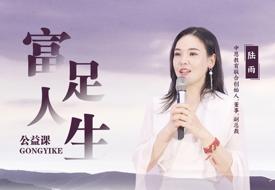 富足人生