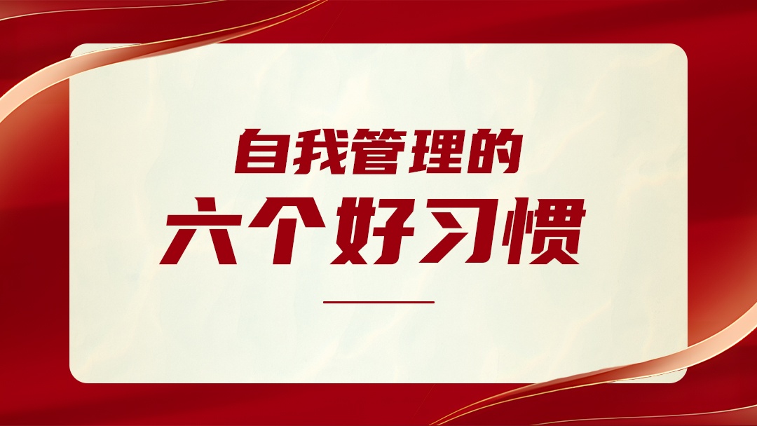 自我管理的6個(gè)好習(xí)慣，請(qǐng)逼自己養(yǎng)成