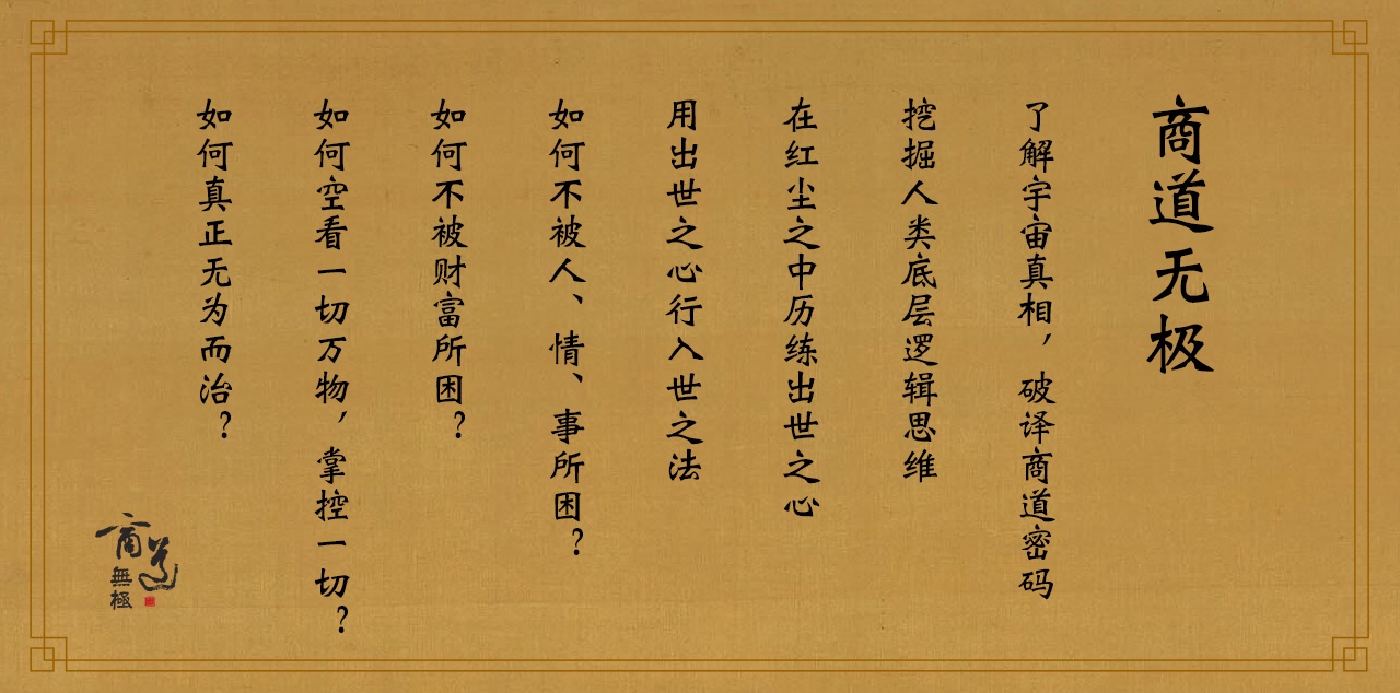 商道無(wú)極