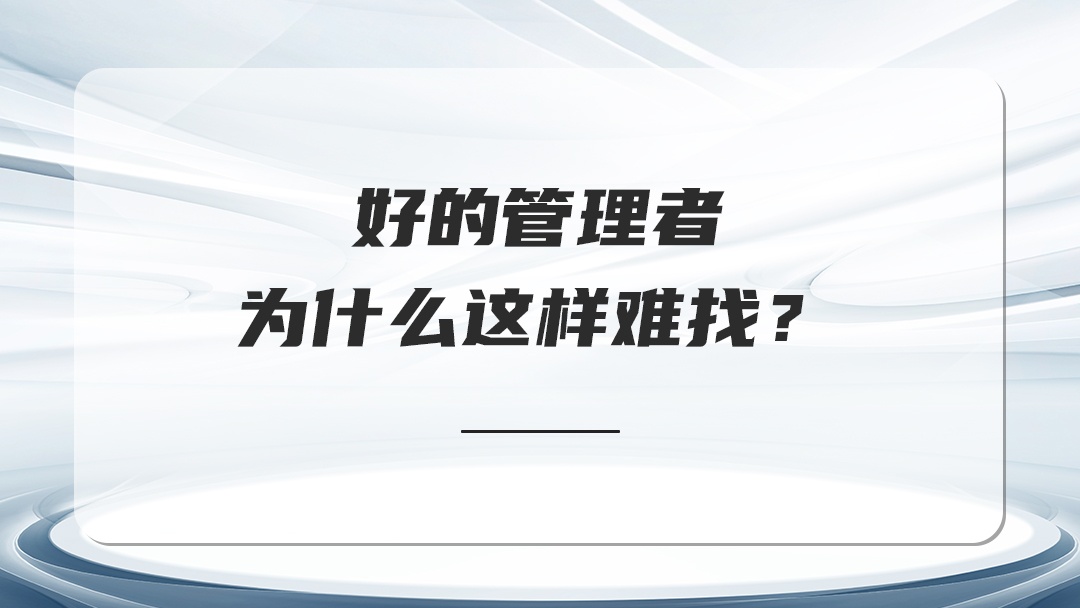 好的管理者為什么這樣難找？