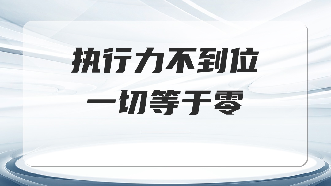 執(zhí)行力不到位一切等于零