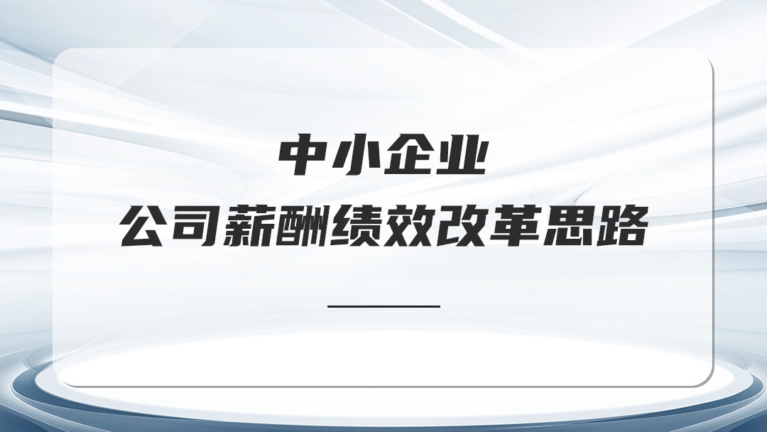 中小企業(yè)公司薪酬績效思路