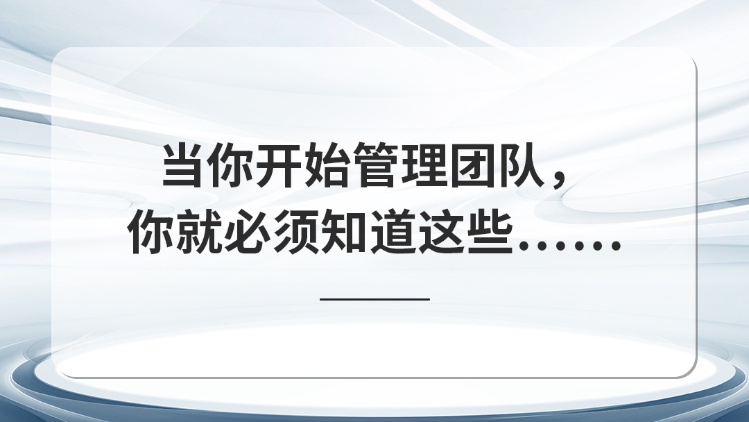 當(dāng)你開始管理團隊，你就必 須知道這些……