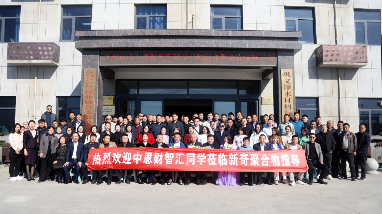 【標(biāo) 桿走訪】走進新奇聚合物：弘揚艱苦奮斗精神，堅持創(chuàng)新科技。