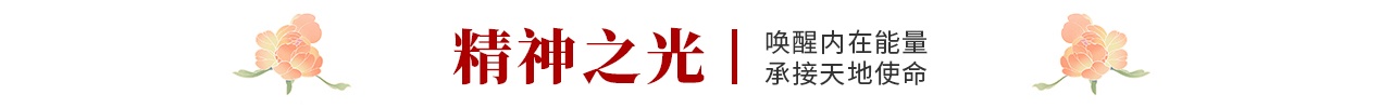 精神之光
