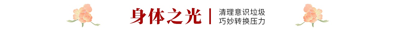 身體之光