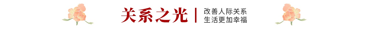關(guān)系之光