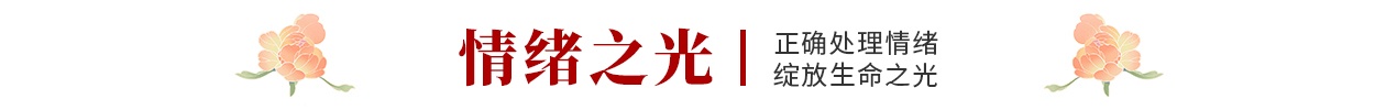 情緒之光